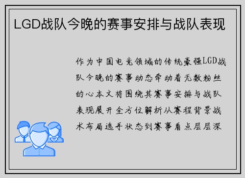 LGD战队今晚的赛事安排与战队表现