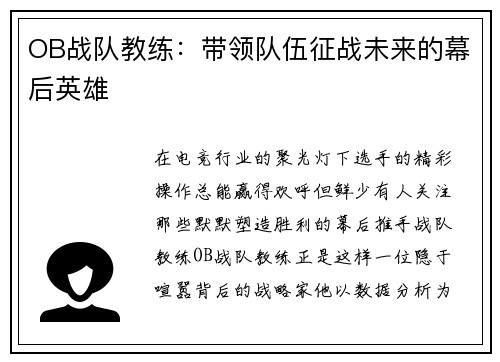 OB战队教练：带领队伍征战未来的幕后英雄