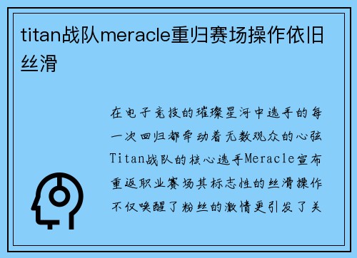 titan战队meracle重归赛场操作依旧丝滑