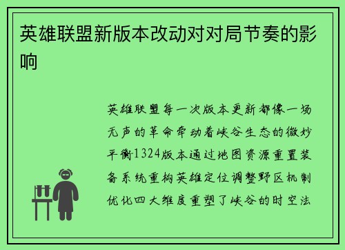 英雄联盟新版本改动对对局节奏的影响