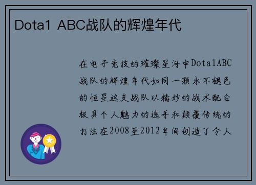 Dota1 ABC战队的辉煌年代