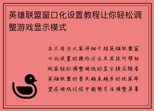 英雄联盟窗口化设置教程让你轻松调整游戏显示模式