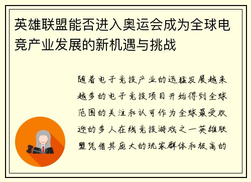 英雄联盟能否进入奥运会成为全球电竞产业发展的新机遇与挑战