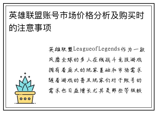 英雄联盟账号市场价格分析及购买时的注意事项