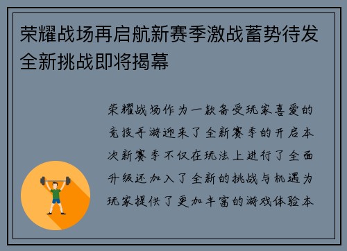 荣耀战场再启航新赛季激战蓄势待发全新挑战即将揭幕