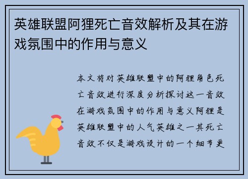 英雄联盟阿狸死亡音效解析及其在游戏氛围中的作用与意义