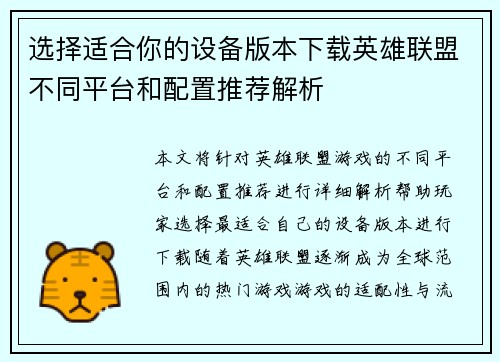 选择适合你的设备版本下载英雄联盟不同平台和配置推荐解析