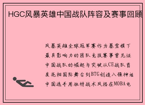 HGC风暴英雄中国战队阵容及赛事回顾