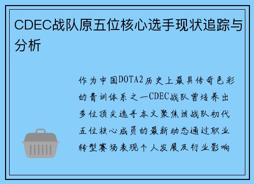 CDEC战队原五位核心选手现状追踪与分析