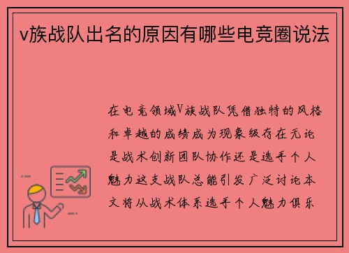 v族战队出名的原因有哪些电竞圈说法