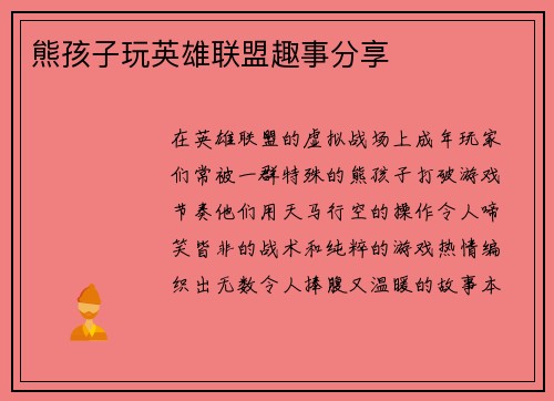 熊孩子玩英雄联盟趣事分享