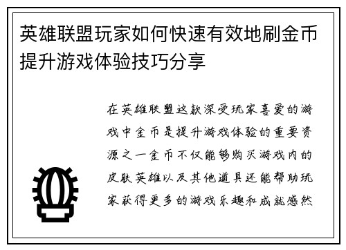 英雄联盟玩家如何快速有效地刷金币提升游戏体验技巧分享