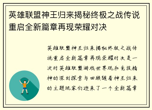 英雄联盟神王归来揭秘终极之战传说重启全新篇章再现荣耀对决