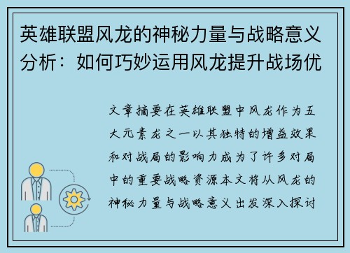 英雄联盟风龙的神秘力量与战略意义分析：如何巧妙运用风龙提升战场优势