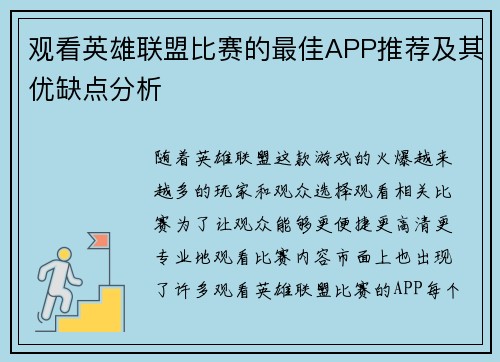 观看英雄联盟比赛的最佳APP推荐及其优缺点分析