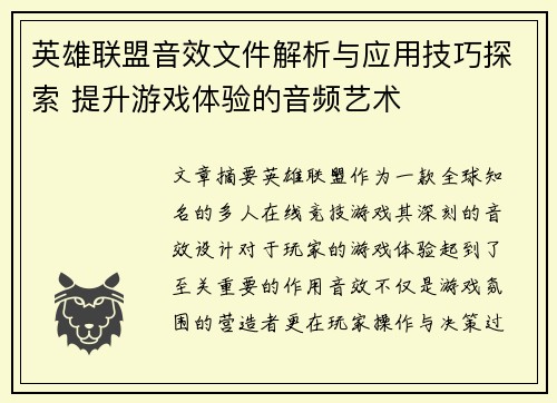 英雄联盟音效文件解析与应用技巧探索 提升游戏体验的音频艺术
