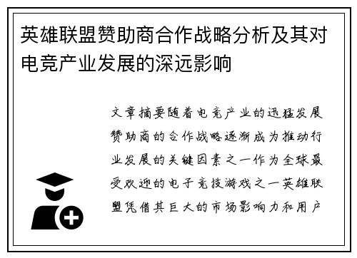英雄联盟赞助商合作战略分析及其对电竞产业发展的深远影响
