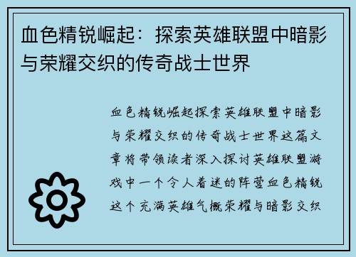 血色精锐崛起：探索英雄联盟中暗影与荣耀交织的传奇战士世界