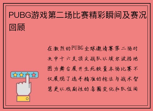 PUBG游戏第二场比赛精彩瞬间及赛况回顾