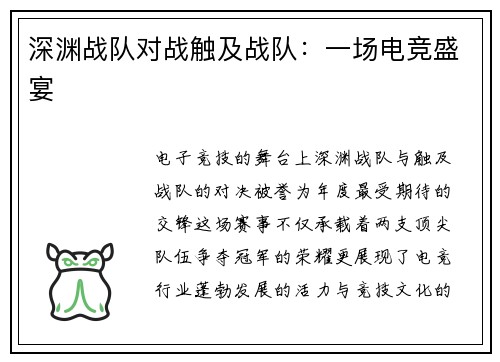 深渊战队对战触及战队：一场电竞盛宴