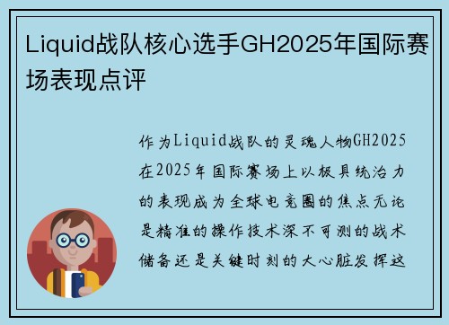 Liquid战队核心选手GH2025年国际赛场表现点评