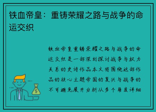 铁血帝皇：重铸荣耀之路与战争的命运交织