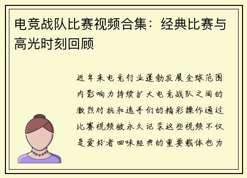 电竞战队比赛视频合集：经典比赛与高光时刻回顾