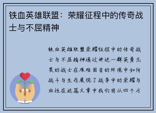 铁血英雄联盟：荣耀征程中的传奇战士与不屈精神