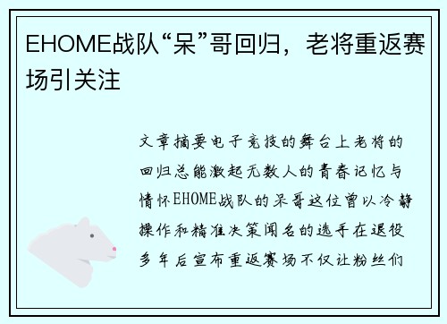 EHOME战队“呆”哥回归，老将重返赛场引关注
