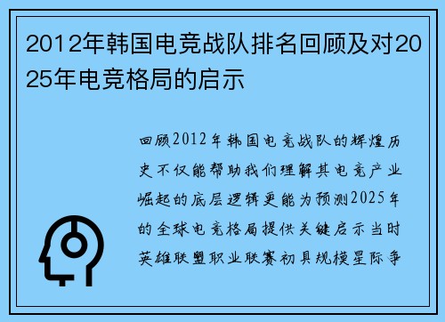 2012年韩国电竞战队排名回顾及对2025年电竞格局的启示
