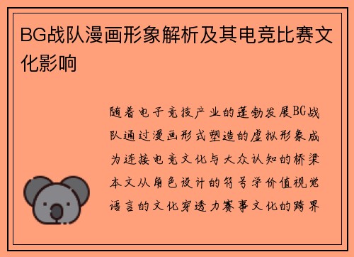 BG战队漫画形象解析及其电竞比赛文化影响